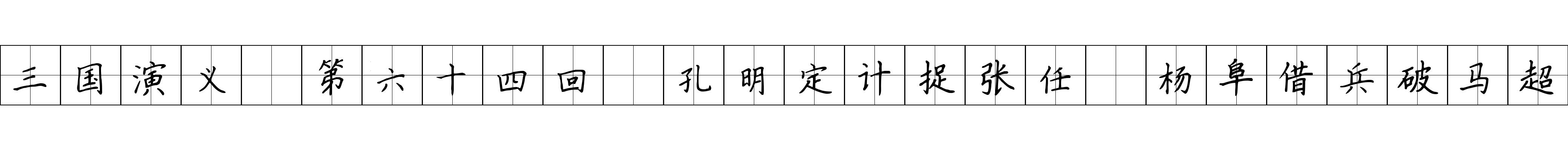 三国演义 第六十四回 孔明定计捉张任 杨阜借兵破马超